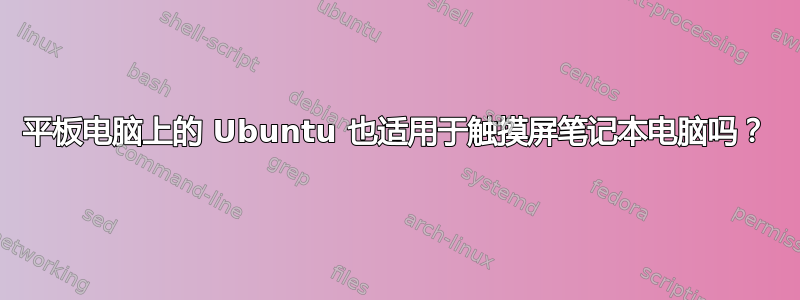 平板电脑上的 Ubuntu 也适用于触摸屏笔记本电脑吗？