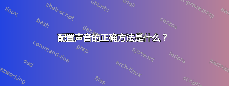 配置声音的正确方法是什么？