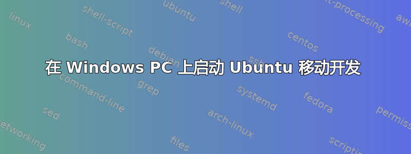 在 Windows PC 上启动 Ubuntu 移动开发