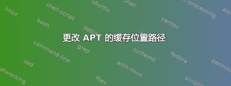 更改 APT 的缓存位置路径