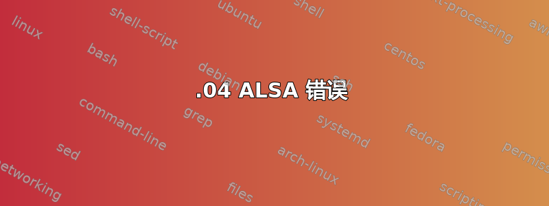 12.04 ALSA 错误