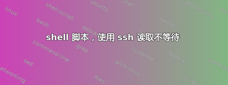 shell 脚本，使用 ssh 读取不等待