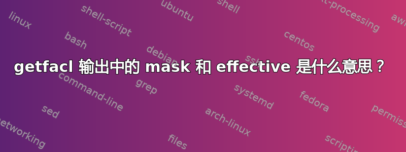 getfacl 输出中的 mask 和 effective 是什么意思？