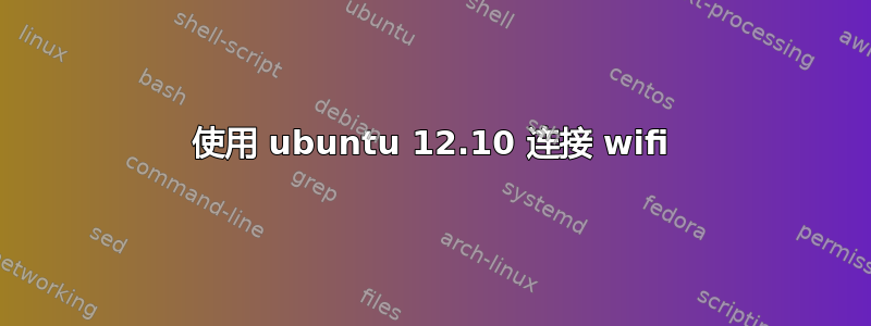 使用 ubuntu 12.10 连接 wifi