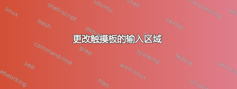 更改触摸板的输入区域