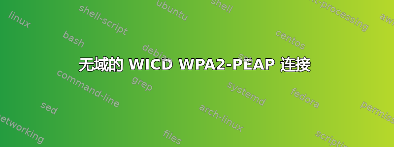 无域的 WICD WPA2-PEAP 连接