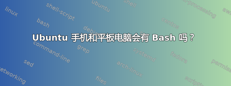 Ubuntu 手机和平板电脑会有 Bash 吗？