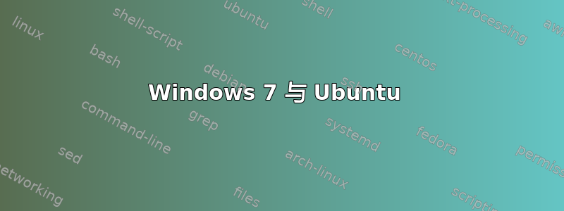 Windows 7 与 Ubuntu 