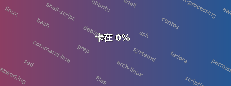 卡在 0% 