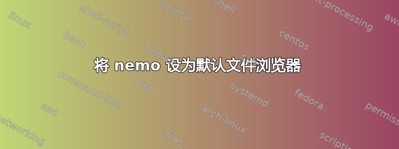 将 nemo 设为默认文件浏览器