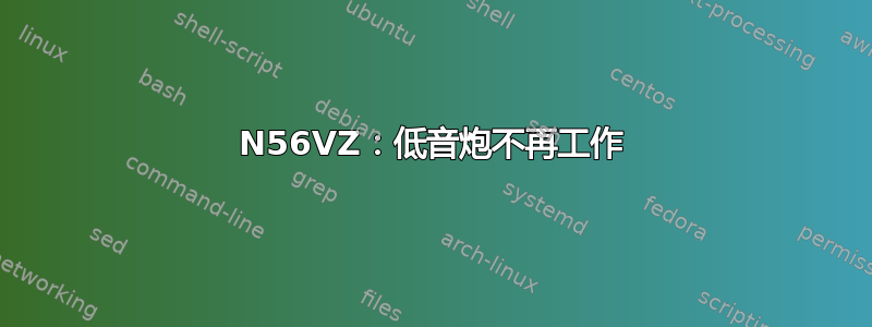 N56VZ：低音炮不再工作