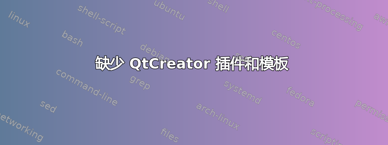 缺少 QtCreator 插件和模板