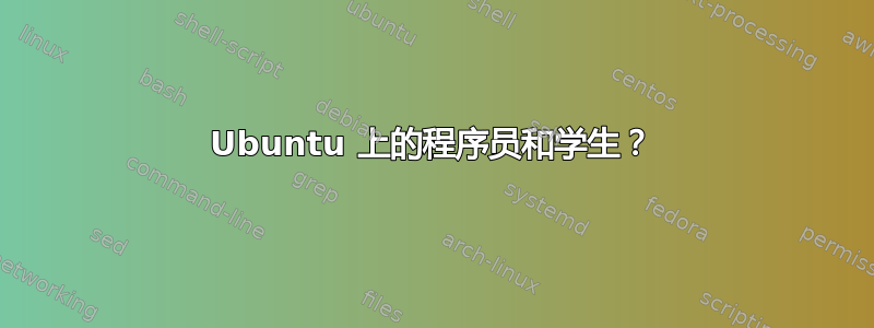 Ubuntu 上的程序员和学生？