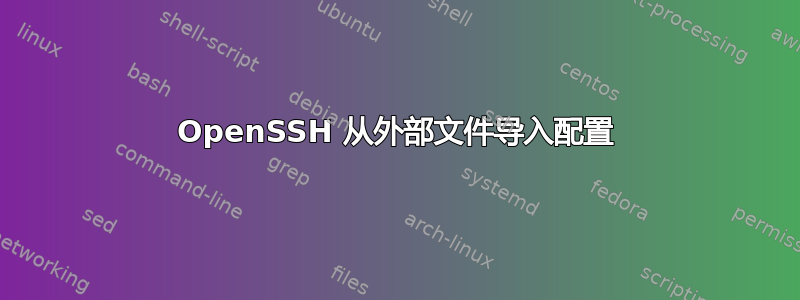 OpenSSH 从外部文件导入配置