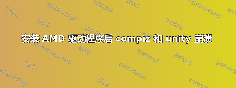 安装 AMD 驱动程序后 compiz 和 unity 崩溃