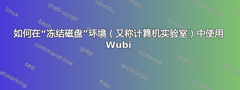 如何在“冻结磁盘”环境（又称计算机实验室）中使用 Wubi