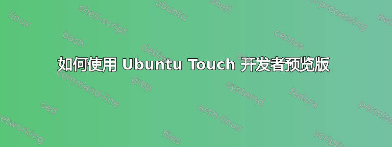 如何使用 Ubuntu Touch 开发者预览版