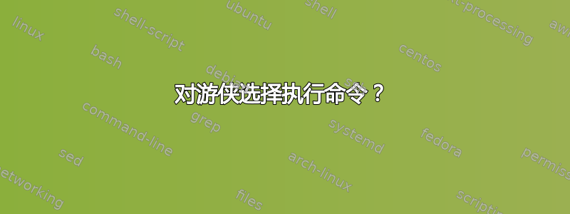 对游侠选择执行命令？