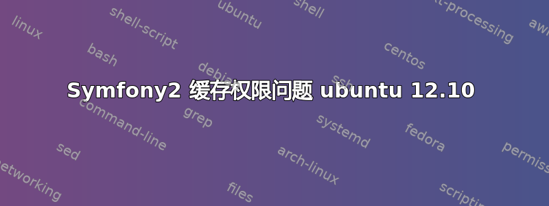 Symfony2 缓存权限问题 ubuntu 12.10