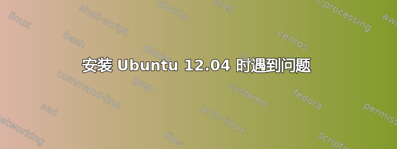 安装 Ubuntu 12.04 时遇到问题