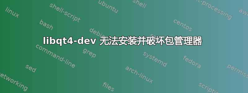libqt4-dev 无法安装并破坏包管理器