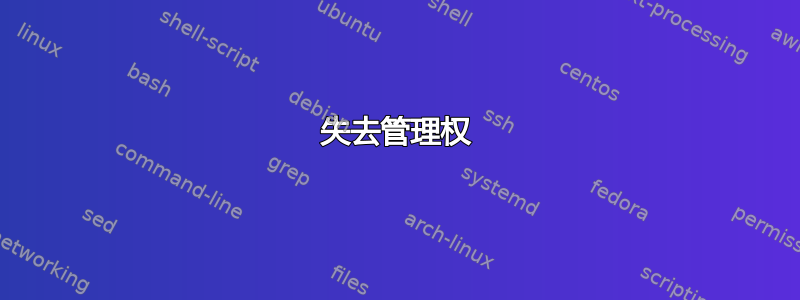 失去管理权