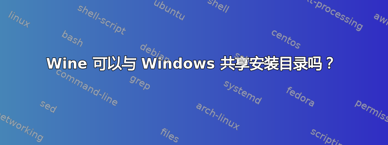 Wine 可以与 Windows 共享安装目录吗？