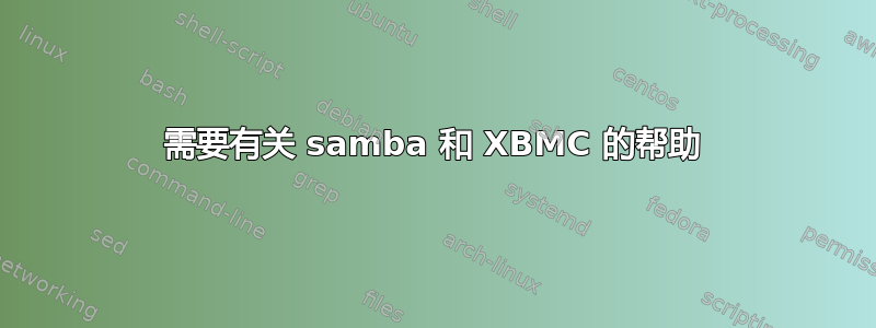 需要有关 samba 和 XBMC 的帮助