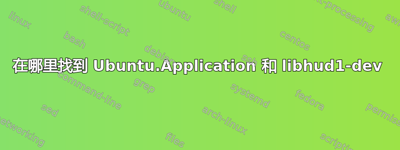 在哪里找到 Ubuntu.Application 和 libhud1-dev