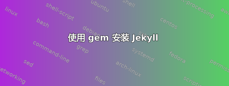 使用 gem 安装 Jekyll