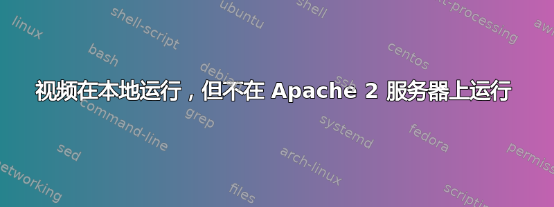 视频在本地运行，但不在 Apache 2 服务器上运行