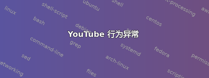 YouTube 行为异常