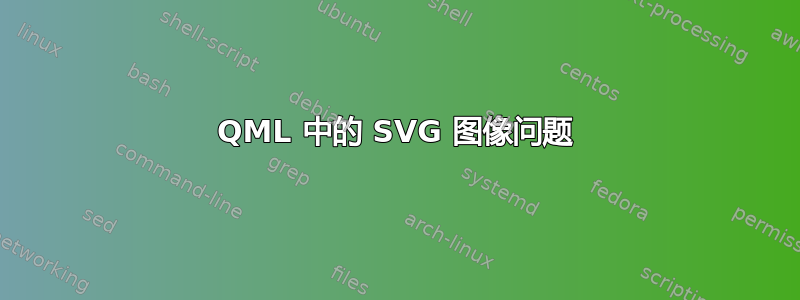 QML 中的 SVG 图像问题