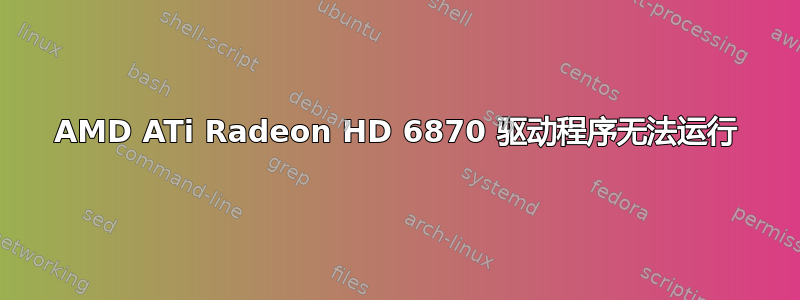 AMD ATi Radeon HD 6870 驱动程序无法运行