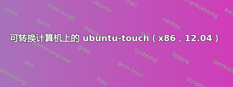 可转换计算机上的 ubuntu-touch（x86，12.04）