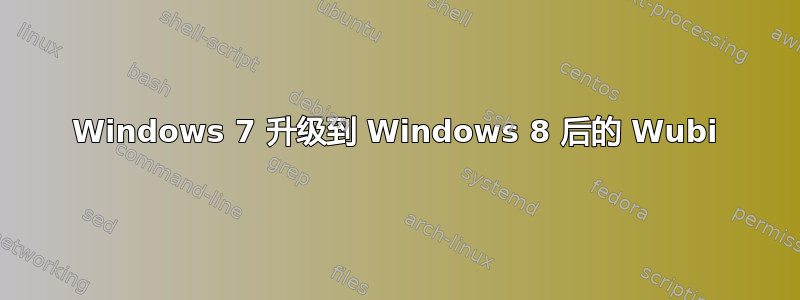 Windows 7 升级到 Windows 8 后的 Wubi