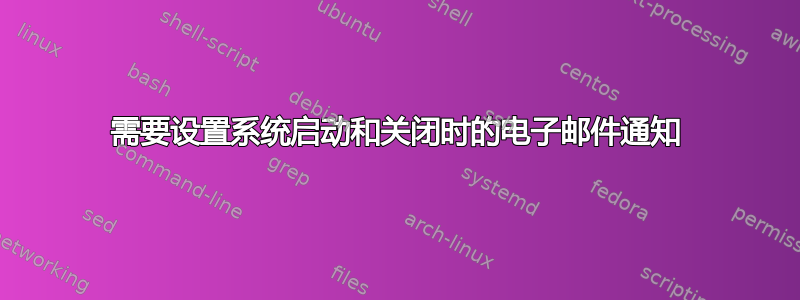 需要设置系统启动和关闭时的电子邮件通知