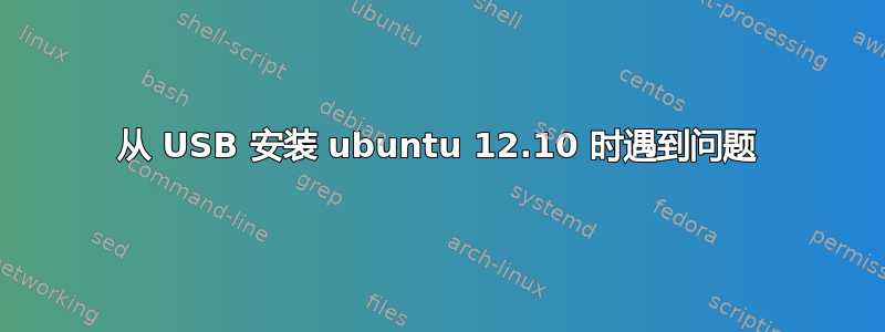 从 USB 安装 ubuntu 12.10 时遇到问题