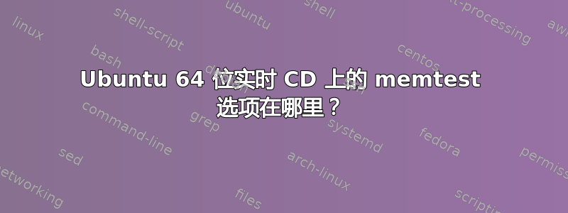 Ubuntu 64 位实时 CD 上的 memtest 选项在哪里？