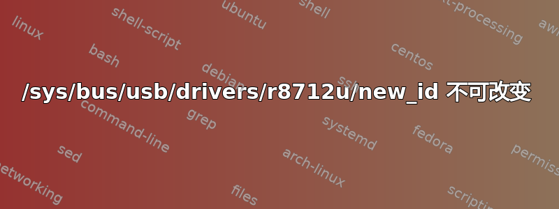 /sys/bus/usb/drivers/r8712u/new_id 不可改变