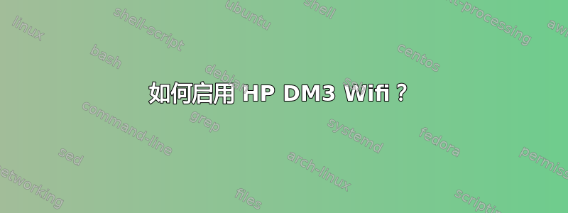 如何启用 HP DM3 Wifi？