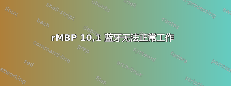 rMBP 10,1 蓝牙无法正常工作 