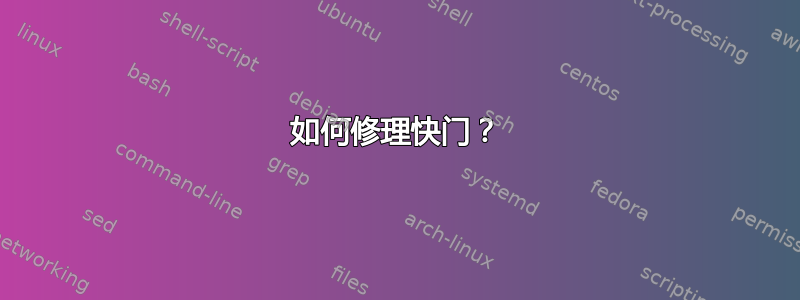 如何修理快门？