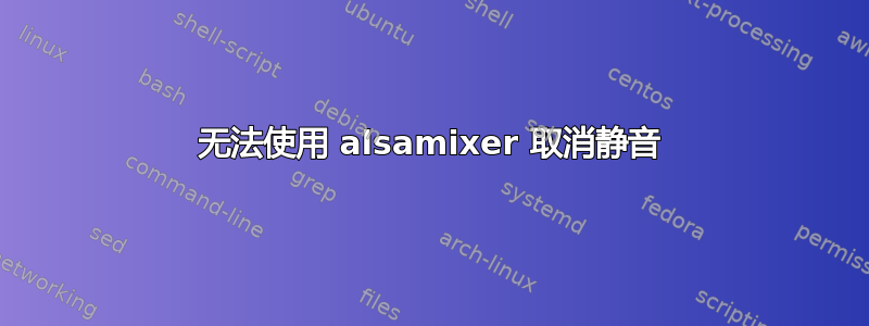 无法使用 alsamixer 取消静音