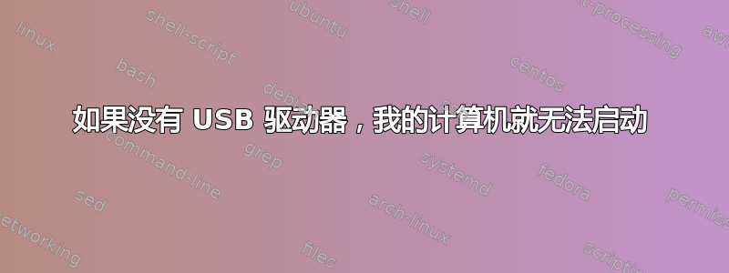 如果没有 USB 驱动器，我的计算机就无法启动