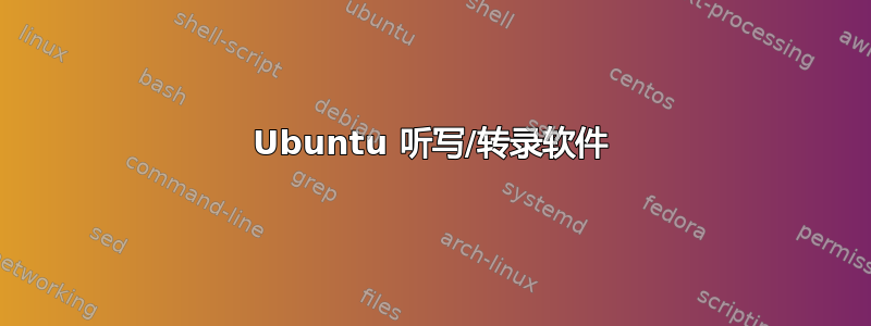 Ubuntu 听写/转录软件