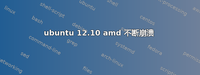 ubuntu 12.10 amd 不断崩溃