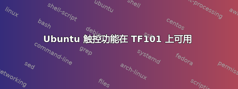 Ubuntu 触控功能在 TF101 上可用