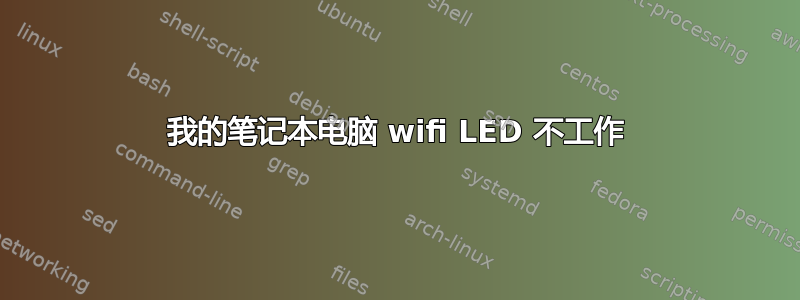 我的笔记本电脑 wifi LED 不工作