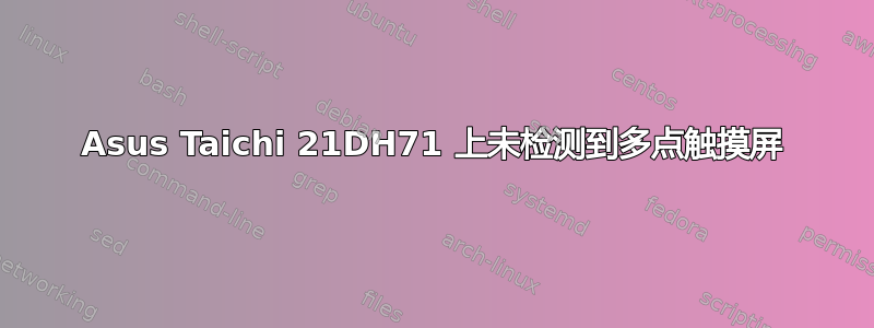 Asus Taichi 21DH71 上未检测到多点触摸屏